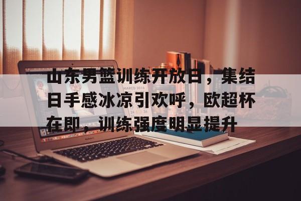  山东男篮今天最新消息视频直播 