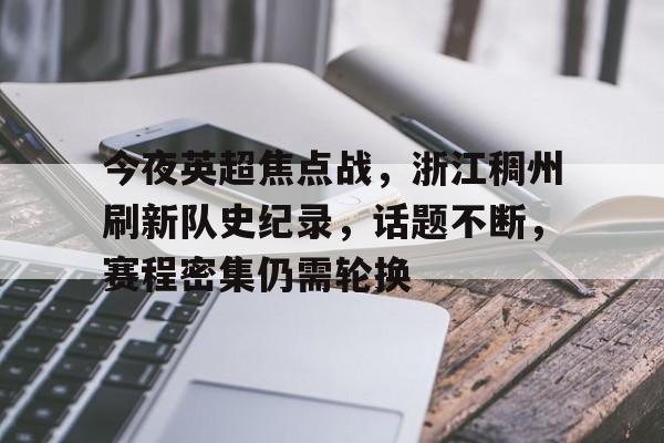 今夜英超焦点战，浙江稠州刷新队史纪录，话题不断，赛程密集仍需轮换的简单介绍